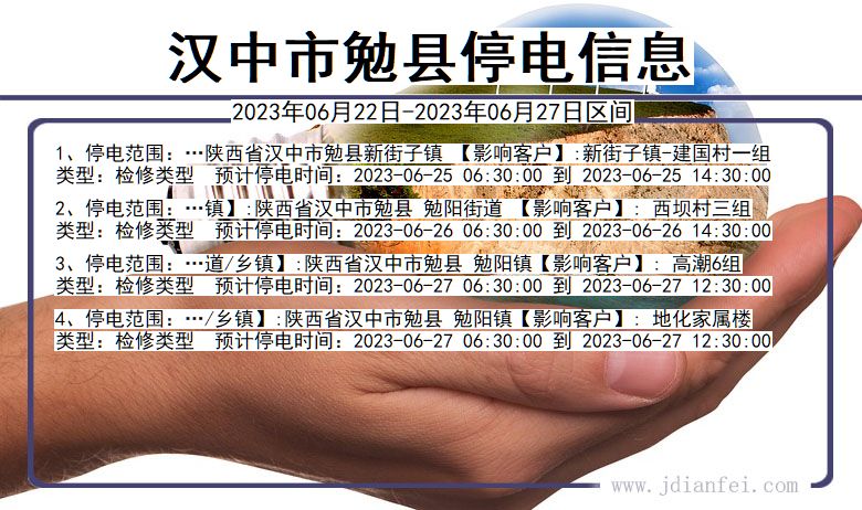 陕西省汉中勉县停电通知