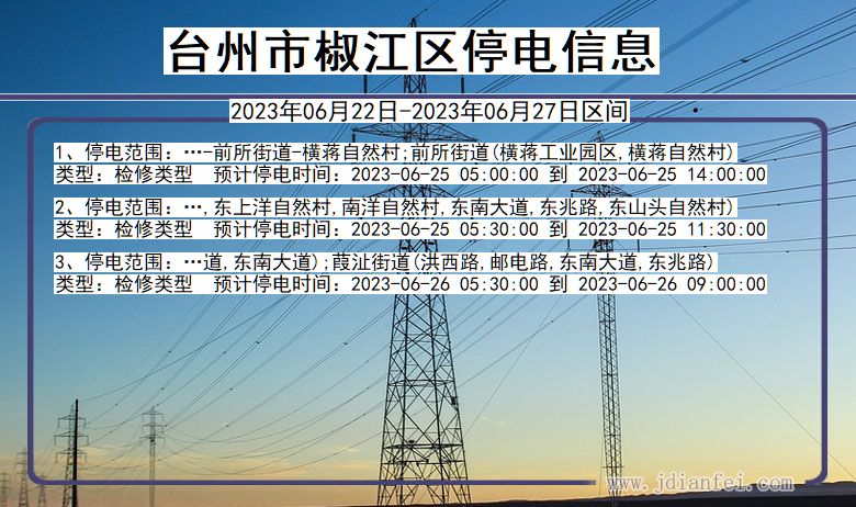 浙江省台州椒江停电通知