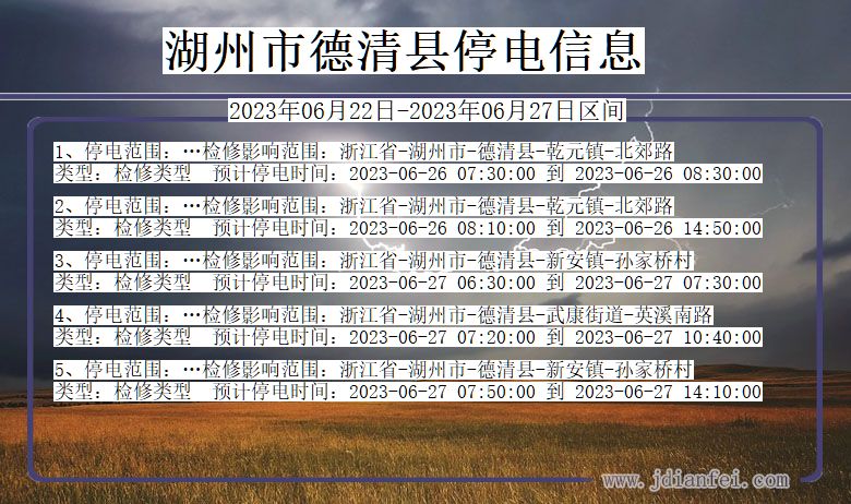 浙江省湖州德清停电通知