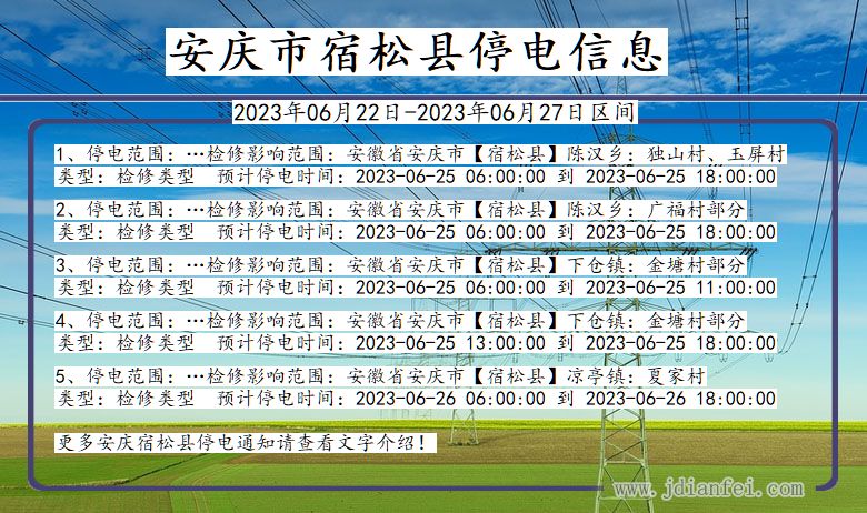 安徽省安庆宿松停电通知