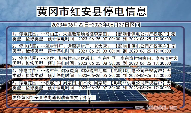 湖北省黄冈红安停电通知