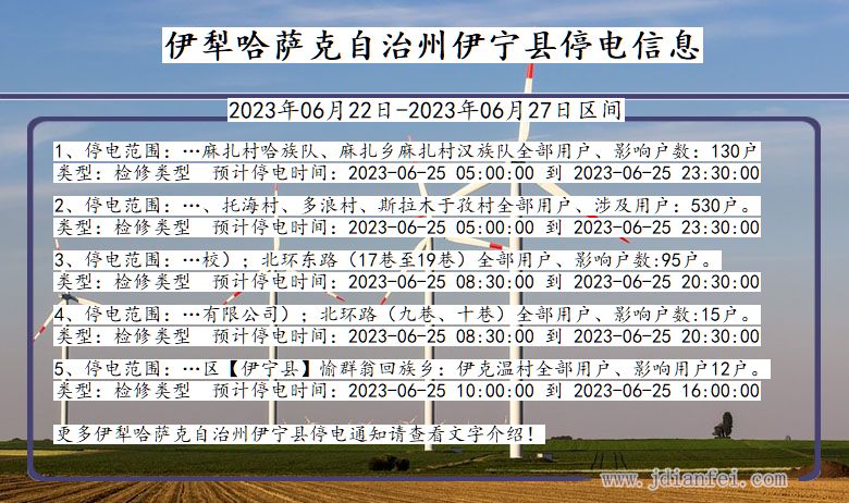 新疆维吾尔自治区伊犁哈萨克自治州伊宁停电通知