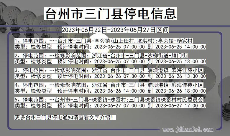 浙江省台州三门停电通知