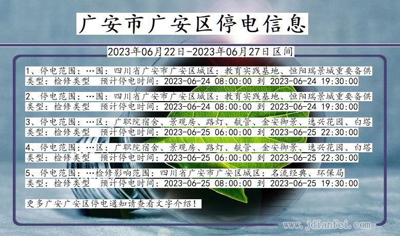 四川省广安广安停电通知