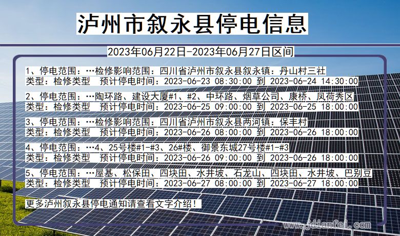 四川省泸州叙永停电通知