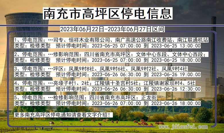 四川省南充高坪停电通知