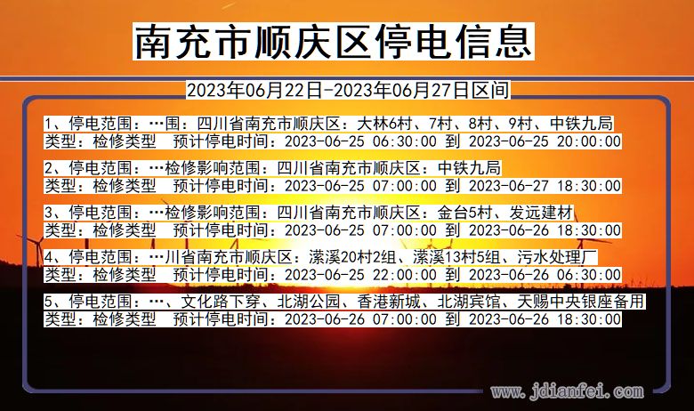 四川省南充顺庆停电通知