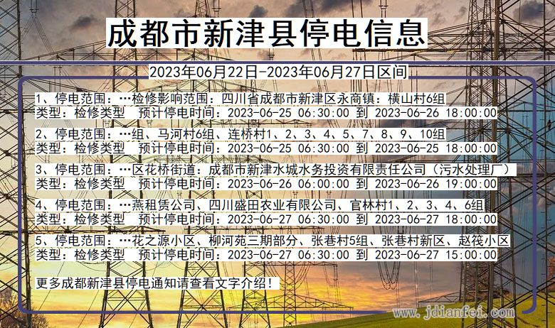 四川省成都新津停电通知