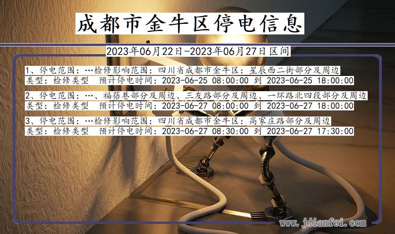 四川省成都金牛停电通知