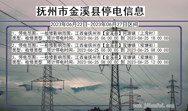 江西省抚州金溪停电通知