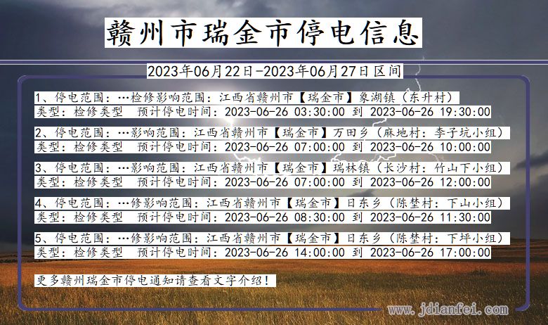 江西省赣州瑞金停电通知