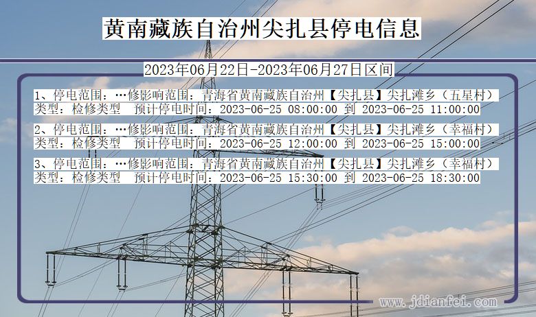 青海省黄南藏族自治州尖扎停电通知