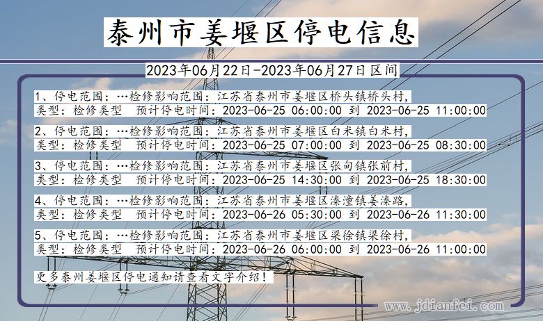 江苏省泰州姜堰停电通知