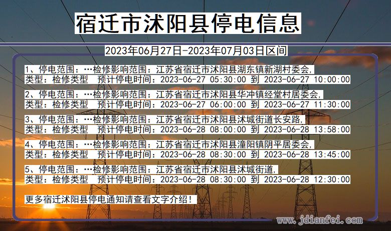 江苏省宿迁沭阳停电通知