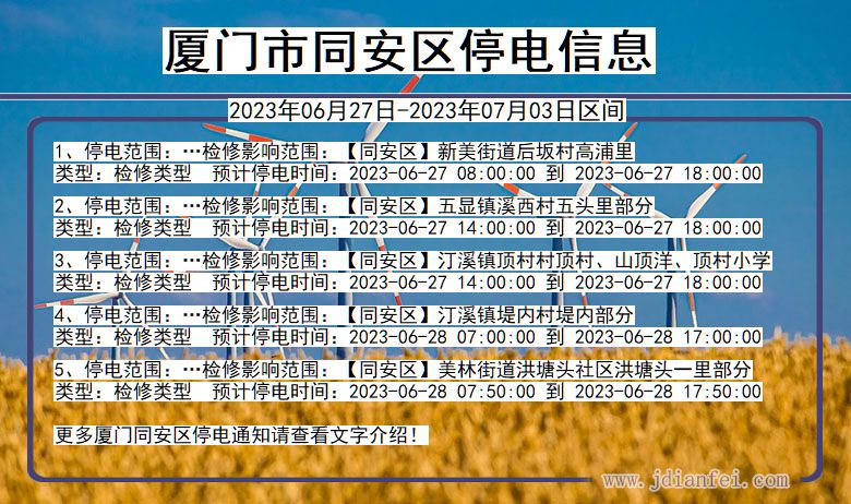 福建省厦门同安停电通知