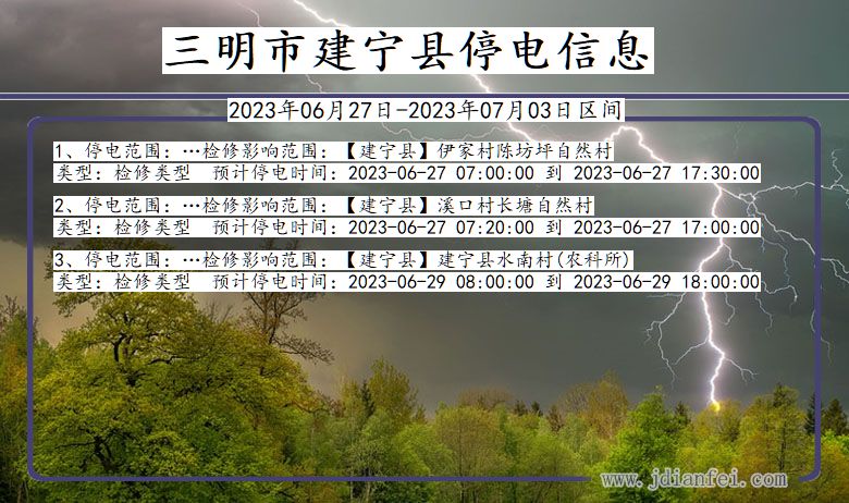 福建省三明建宁停电通知