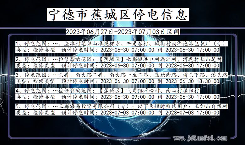 福建省宁德蕉城停电通知