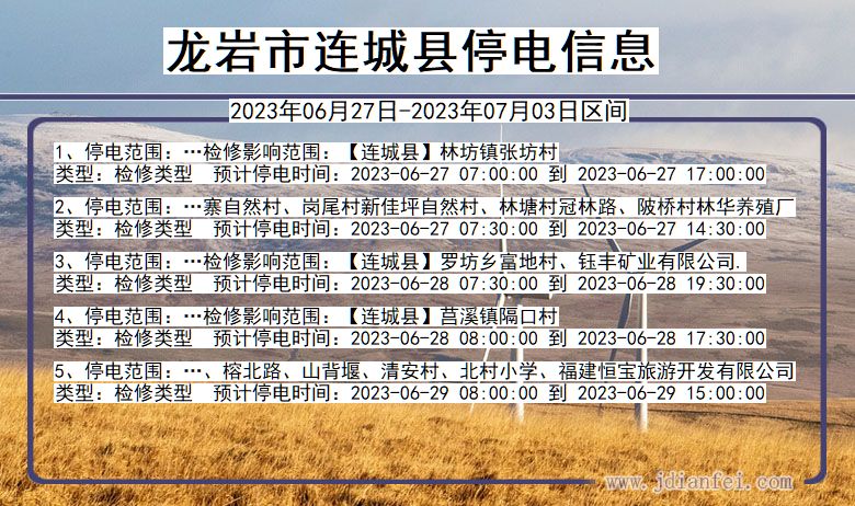 福建省龙岩连城停电通知