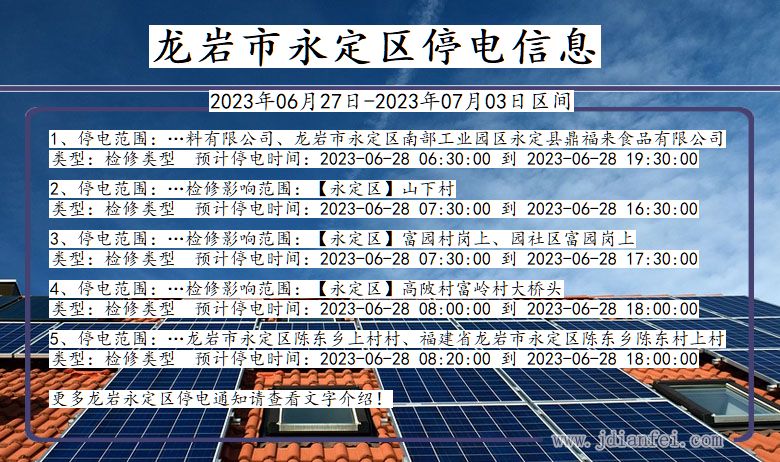 福建省龙岩永定停电通知