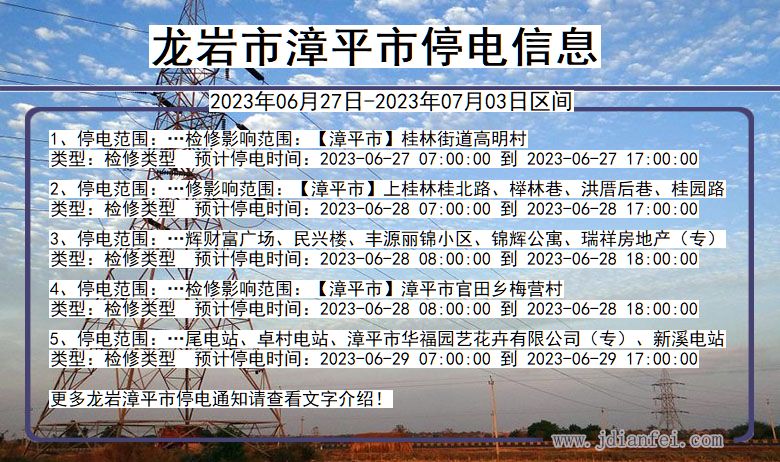 福建省龙岩漳平停电通知