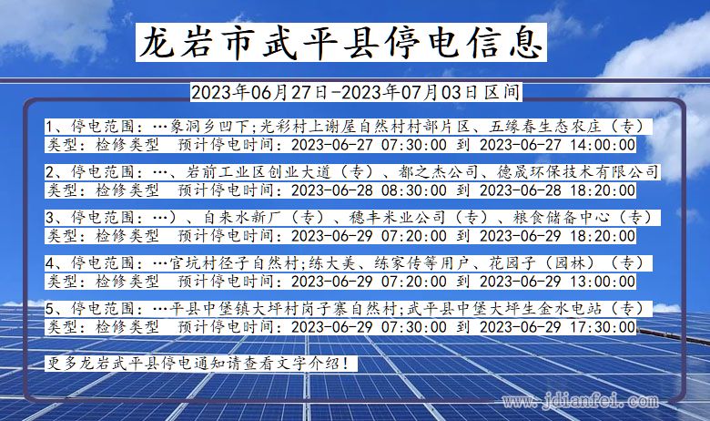 福建省龙岩武平停电通知