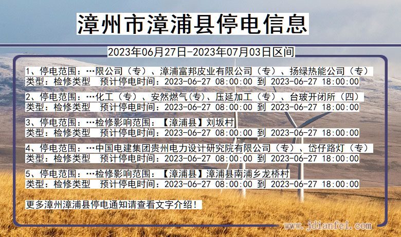 福建省漳州漳浦停电通知