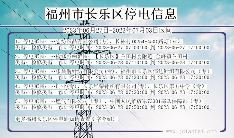 福建省福州长乐停电通知