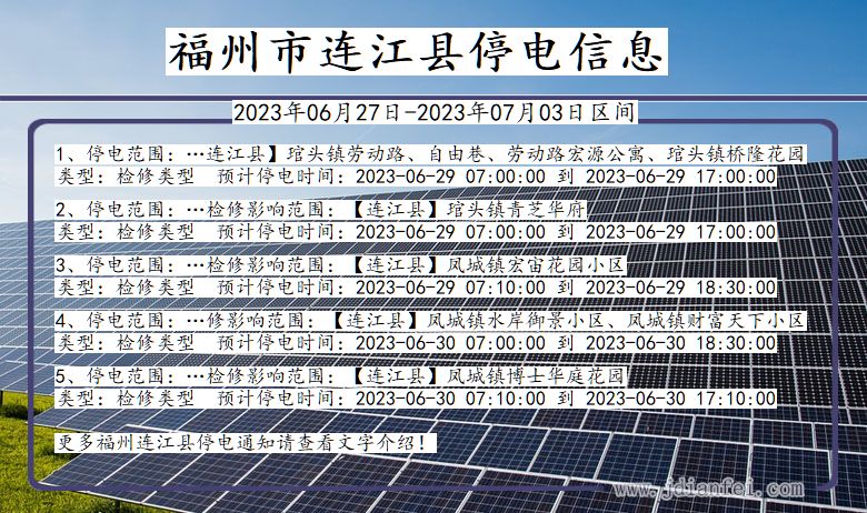 福建省福州连江停电通知