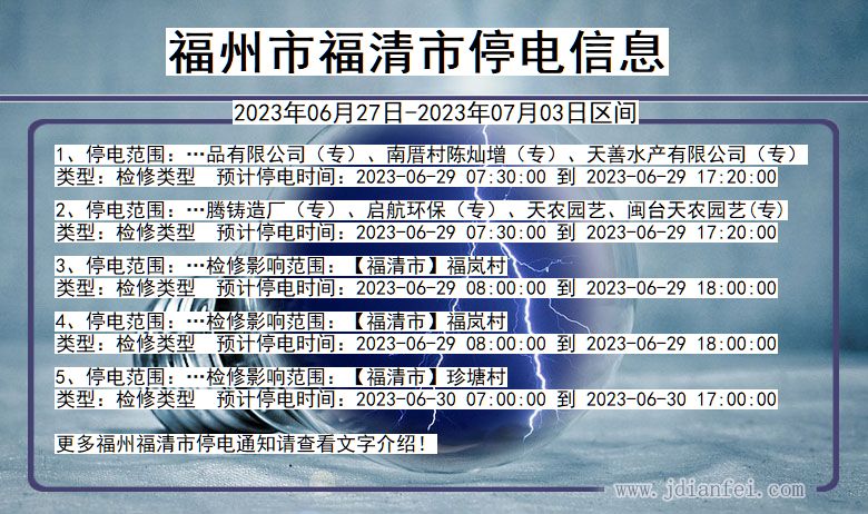 福建省福州福清停电通知