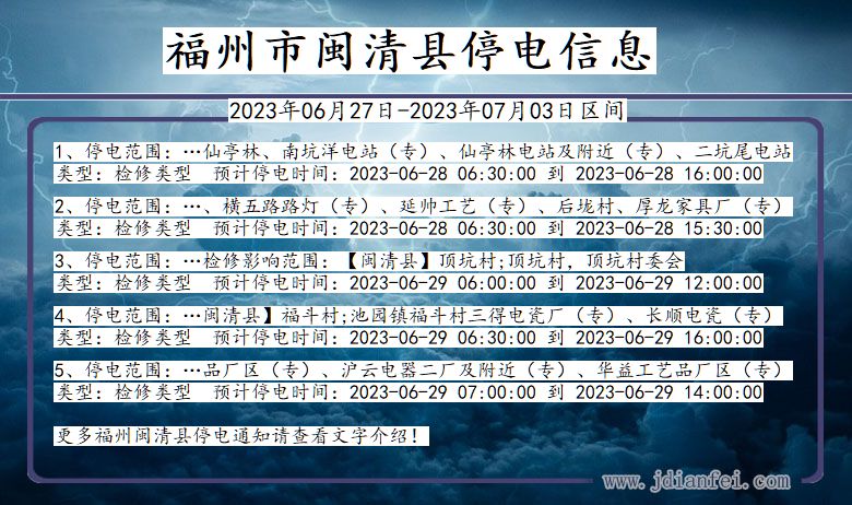 福建省福州闽清停电通知