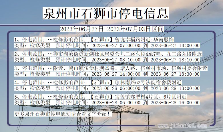 福建省泉州石狮停电通知