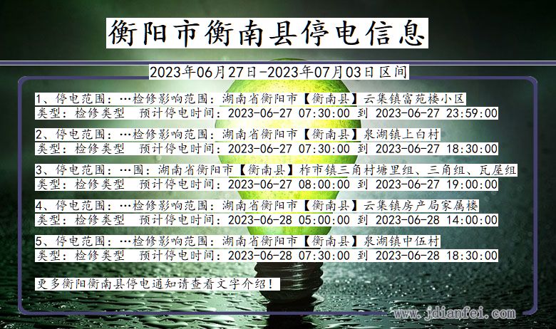 湖南省衡阳衡南停电通知