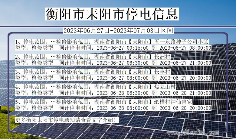 湖南省衡阳耒阳停电通知