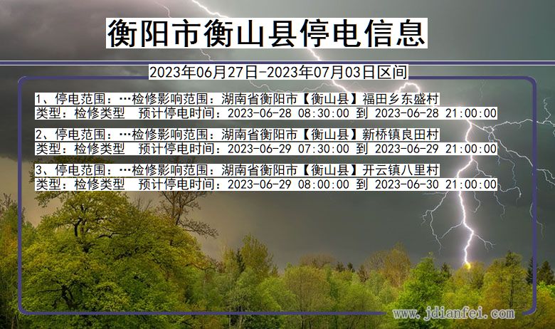 湖南省衡阳衡山停电通知