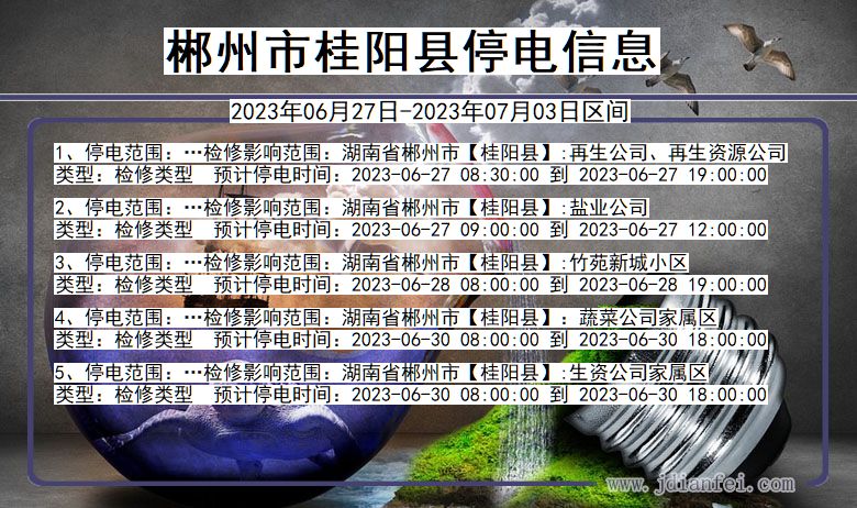 湖南省郴州桂阳停电通知