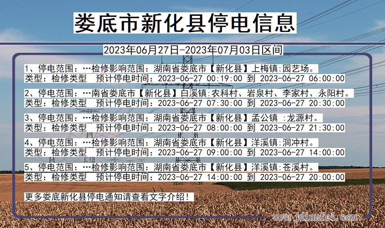 湖南省娄底新化停电通知