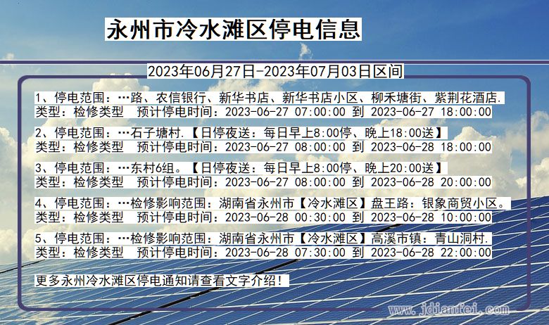 湖南省永州冷水滩停电通知