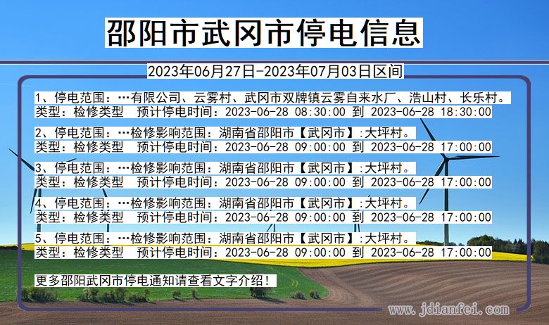 湖南省邵阳武冈停电通知