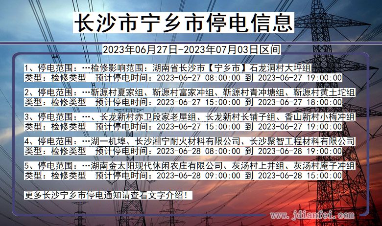 湖南省长沙宁乡停电通知