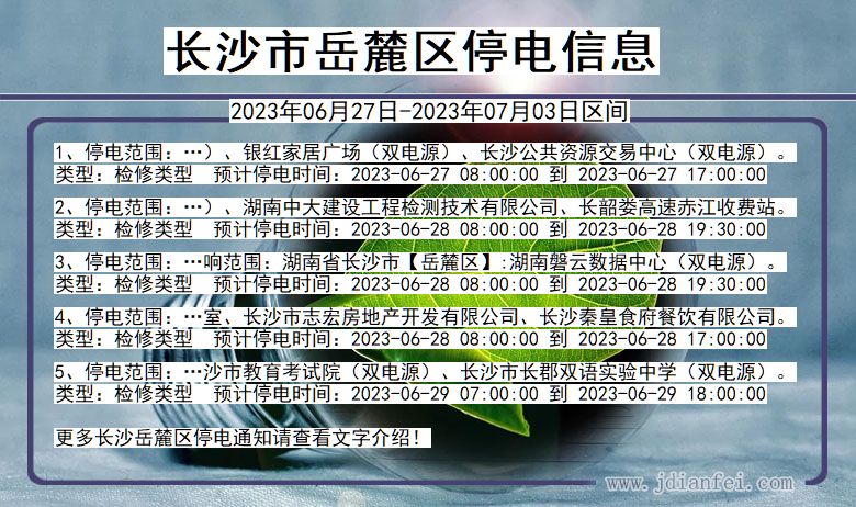 湖南省长沙岳麓停电通知