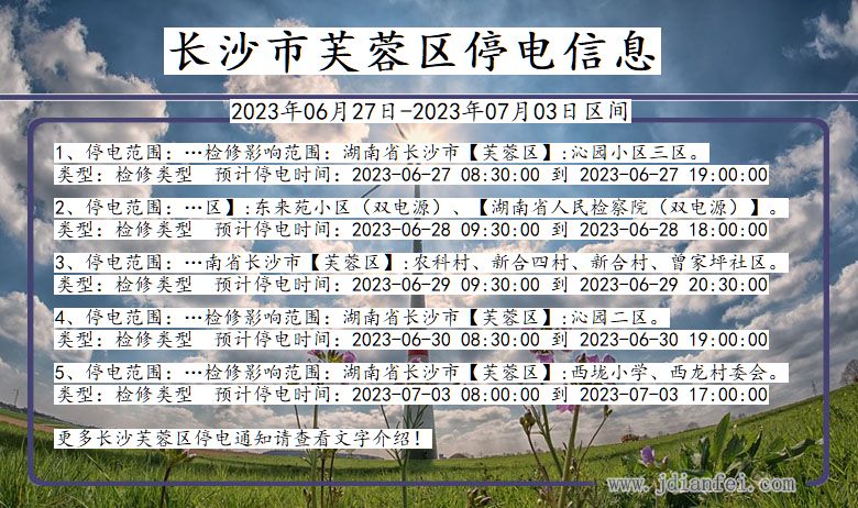 湖南省长沙芙蓉停电通知