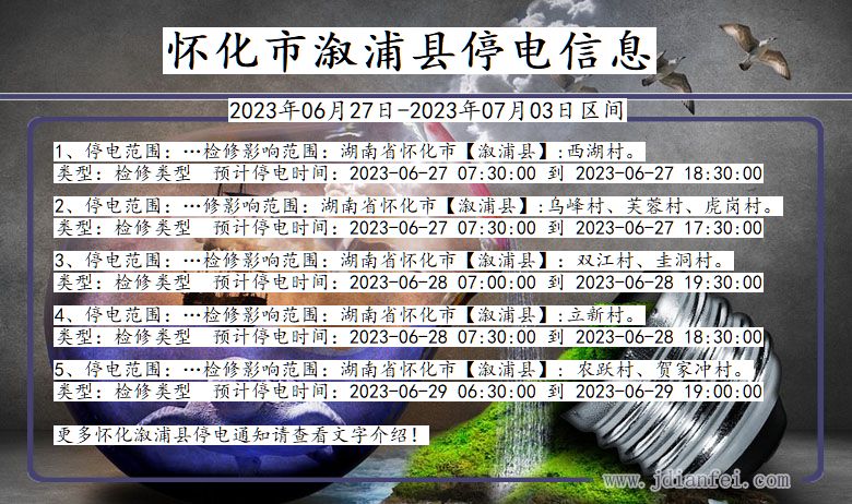 湖南省怀化溆浦停电通知