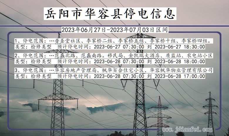 湖南省岳阳华容停电通知