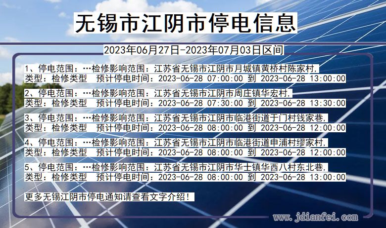 江苏省无锡江阴停电通知