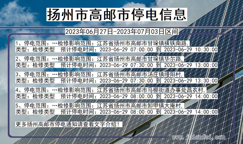 江苏省扬州高邮停电通知