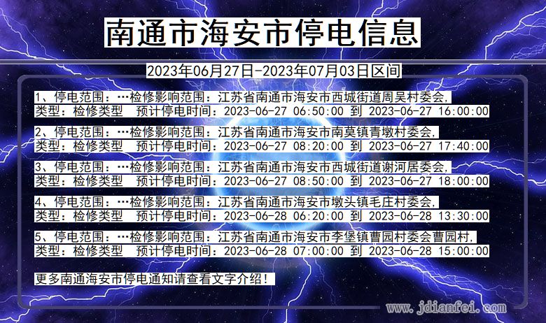 江苏省南通海安停电通知