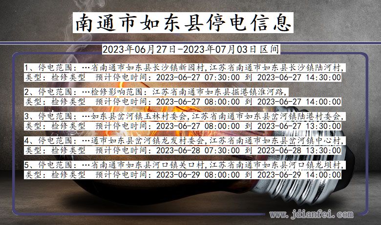 江苏省南通如东停电通知