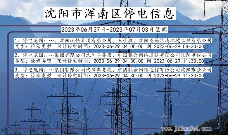 辽宁省沈阳浑南停电通知