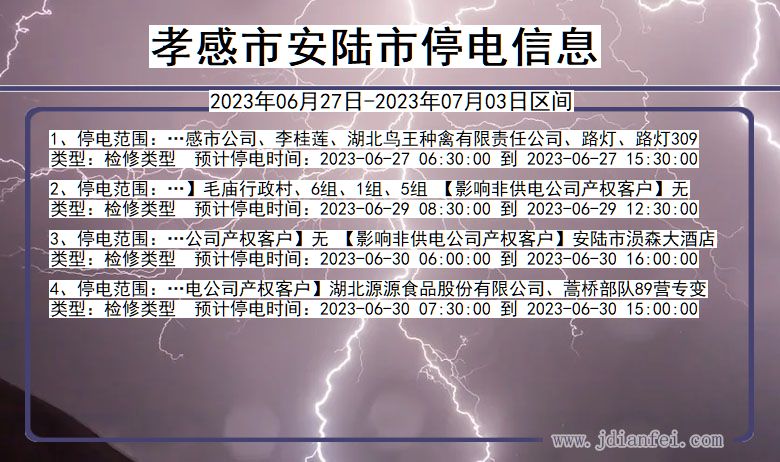 湖北省孝感安陆停电通知