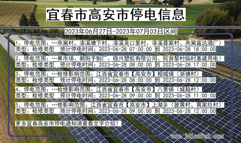 江西省宜春高安停电通知